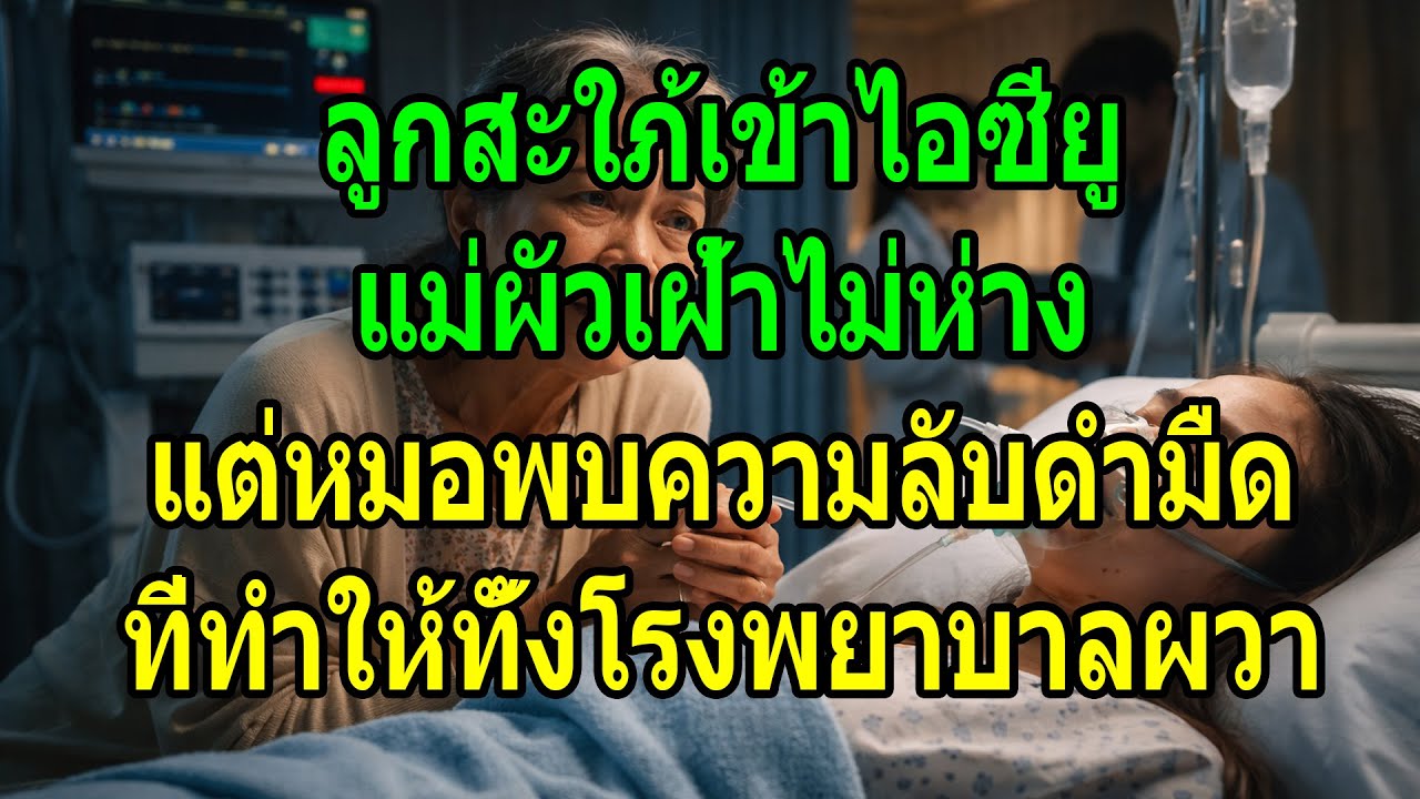 ลูกสะใภ้เข้าไอซียู แม่ผัวเฝ้าไม่ห่าง แต่หมอพบความลับดำมืด ที่ทำให้ทั้งโรงพยาบาลผวา