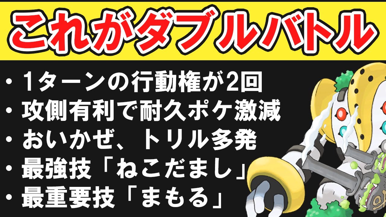 キッサキの粗大ごみが「ダブルバトル」の基本を解説します