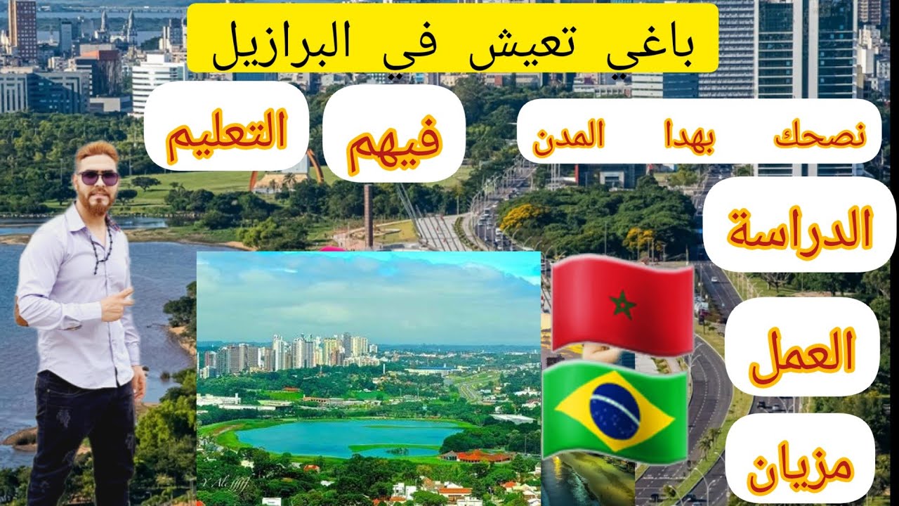 باغي تجي #البرازيل باش تعيش او تخدم  نصحك بهدا #المدن  #مغربي_في_البرازيل