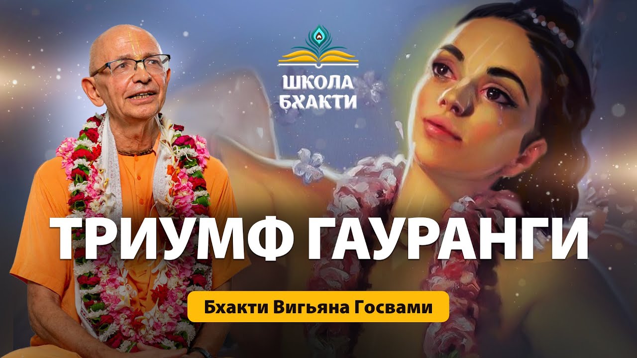 Гаура Пуринима. Триумф Гауранги!