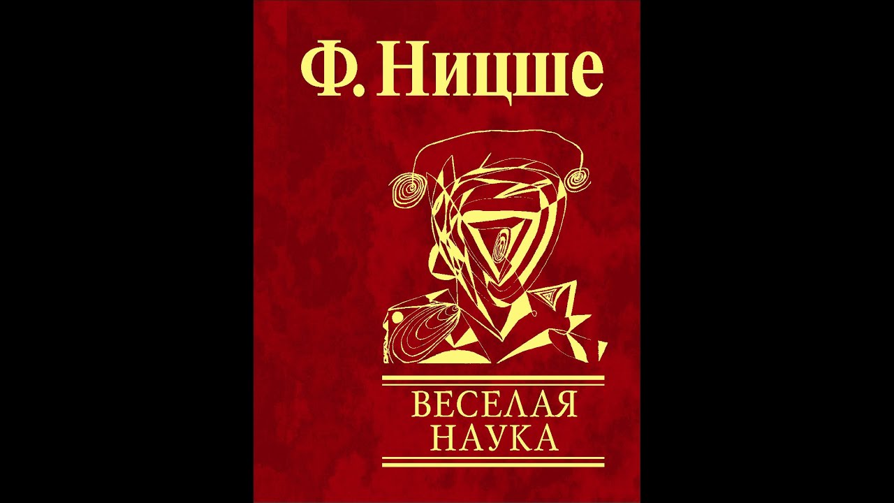 Фридрих Ницше. Веселая наука. Книга четвертая #329-335