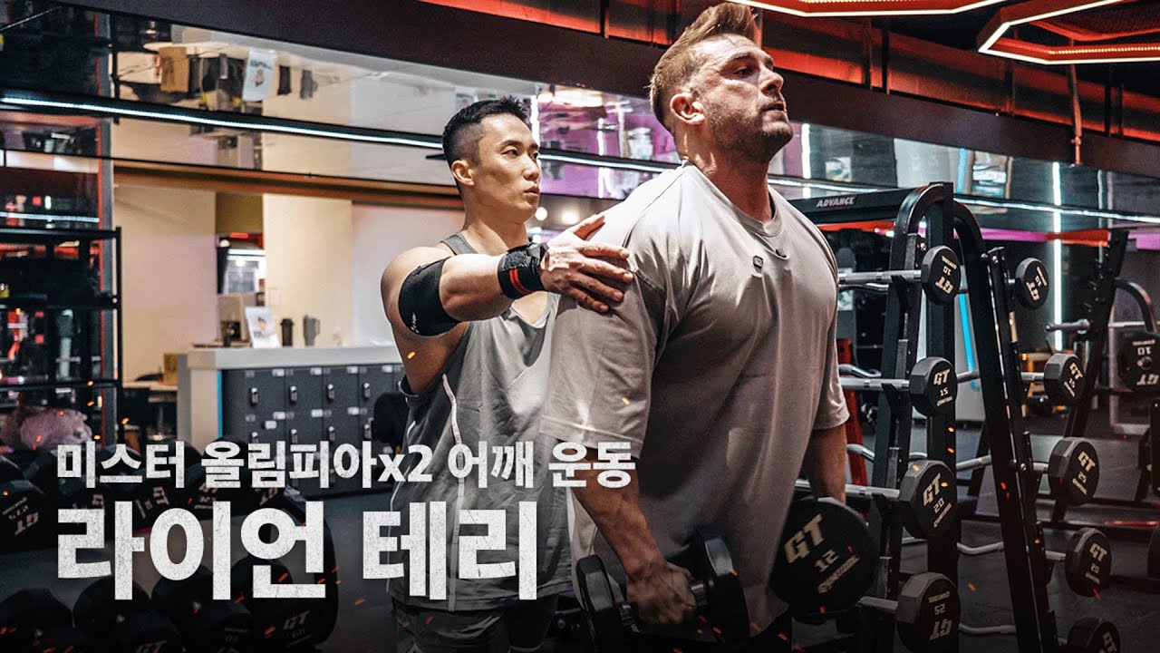 라이언 테리는 대보 스타일이야...(올림피아 투타임 피지크 챔피언의 어깨 운동)