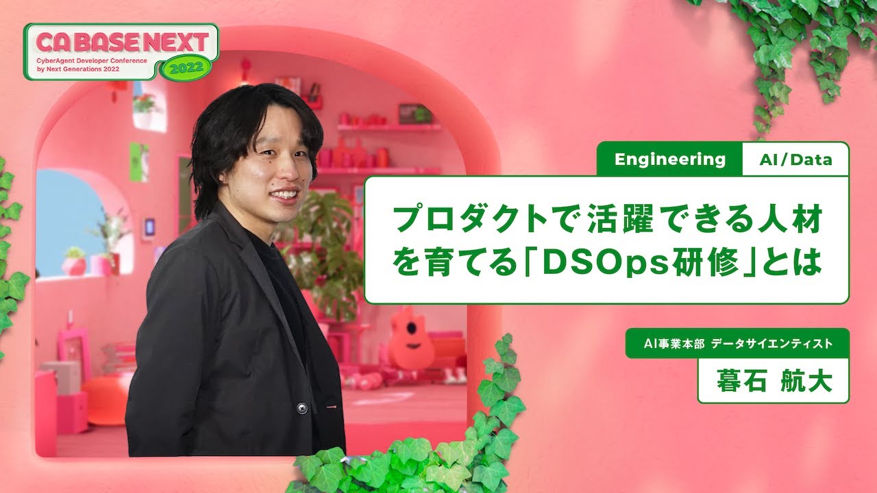 プロダクトで活躍できる人材を育てる「DSOps研修」とは【CA BASE NEXT 2022】