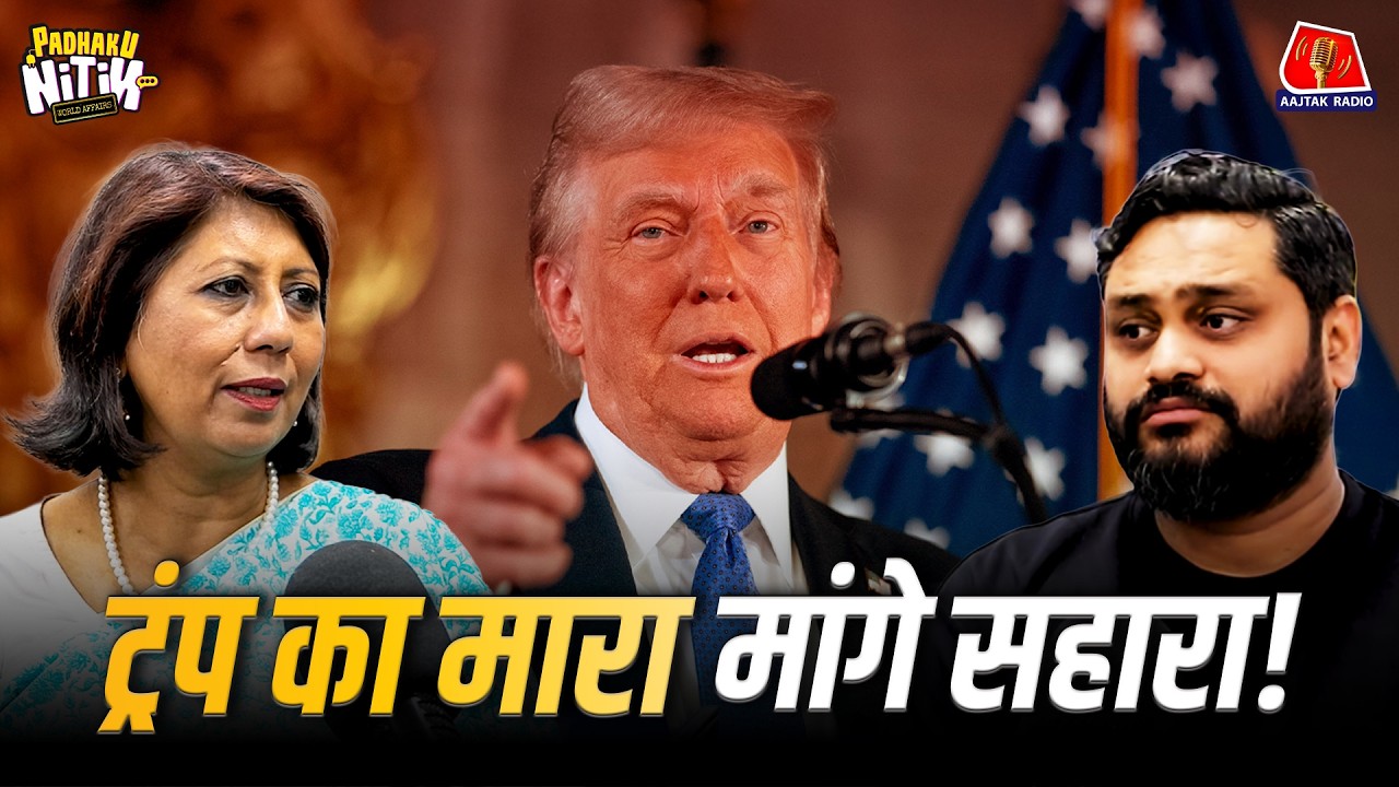 बहुत हुआ West का सम्मान! | Padhaku Nitin World Affairs Podcast | Aajtak Radio  | France President