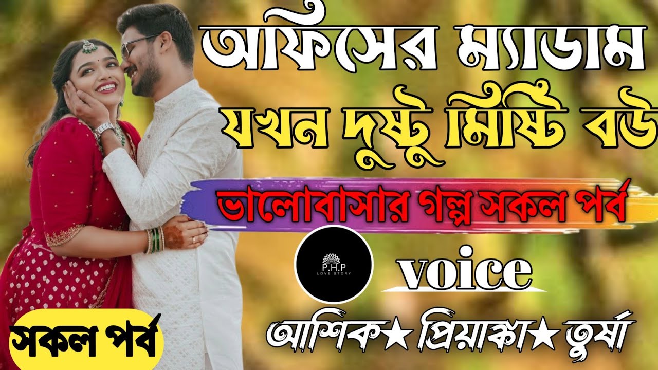 অফিসের ম্যাডাম যখন দুষ্টু মিষ্টি বউ //সকল পর্ব//ভালোবাসার গল্প সকল পর্ব//voice★আশিক★প্রিয়াঙ্কা PHP