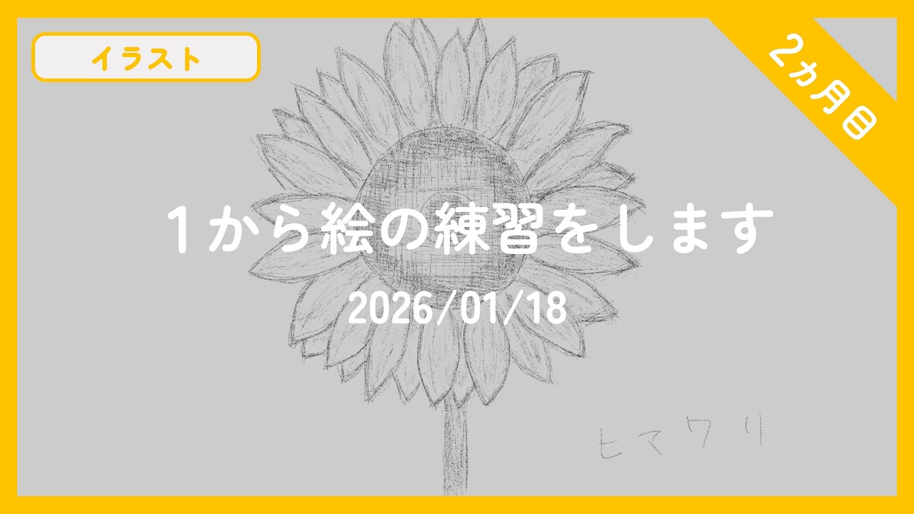 ひまわりの絵を書きました【2026/01/18】
