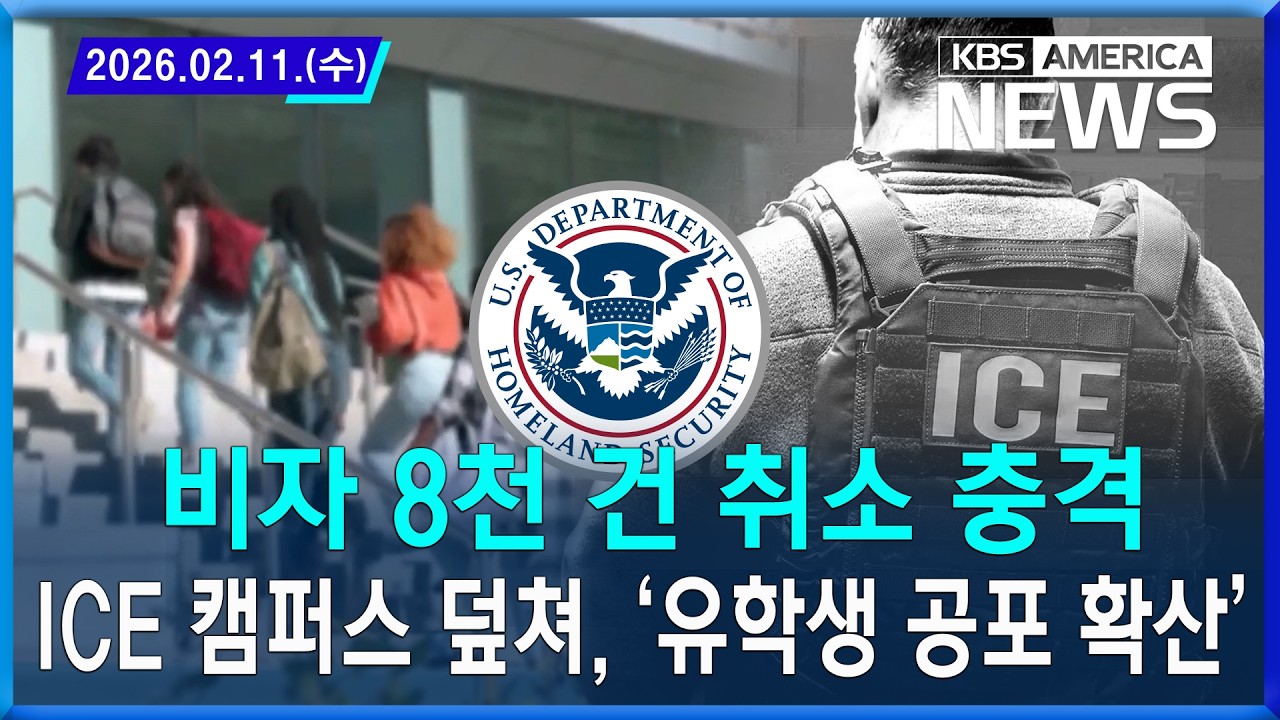 비자 8천 건 취소 충격…ICE 캠퍼스 덮쳐, ‘유학생 공포 확산’ / 2026.02.11