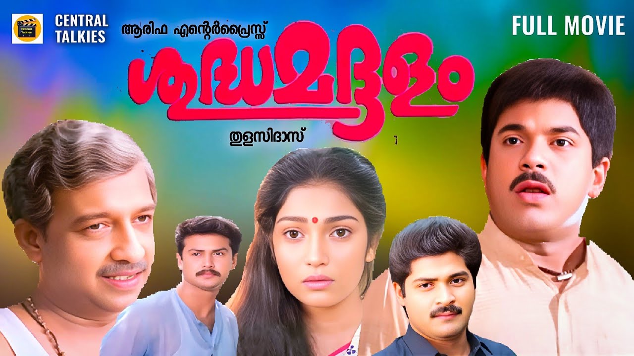 Sudhamaddalam Full Movie | Mukesh | Madhurima | Vijayakumar | Thulasidas | Malayalam Family Movie