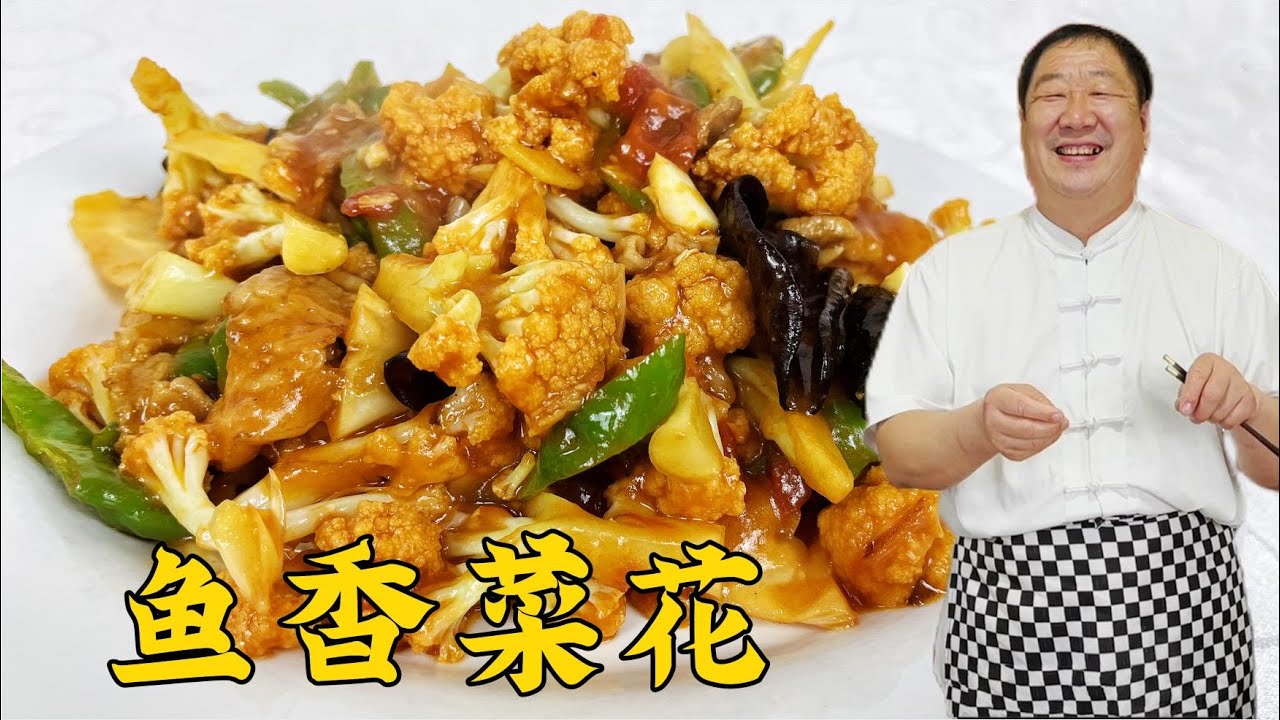 這才是炒菜花好吃的家常做法，學會魚香汁的調味技巧，脆嫩更下飯
