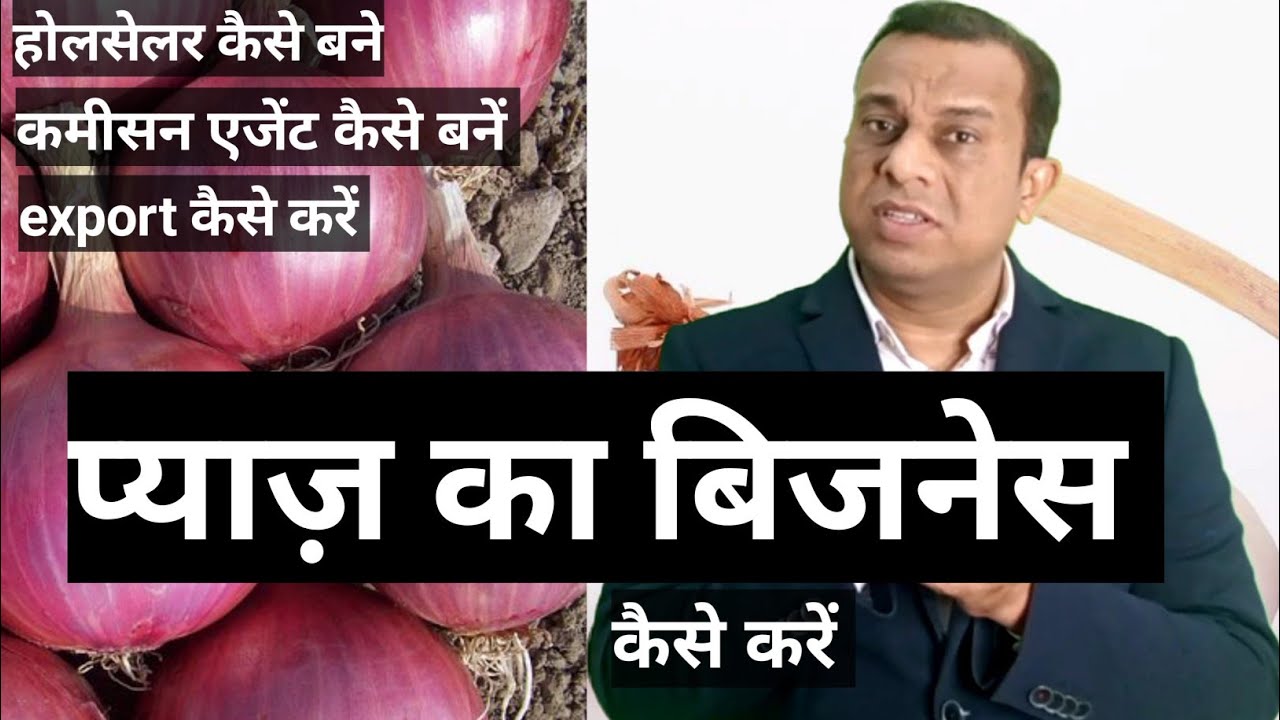 प्याज़ का बिजनेस कैसे करें, होलसेलर्स कैसे बनें। , कमीसन एजेंट कैसे बनें।, free business school