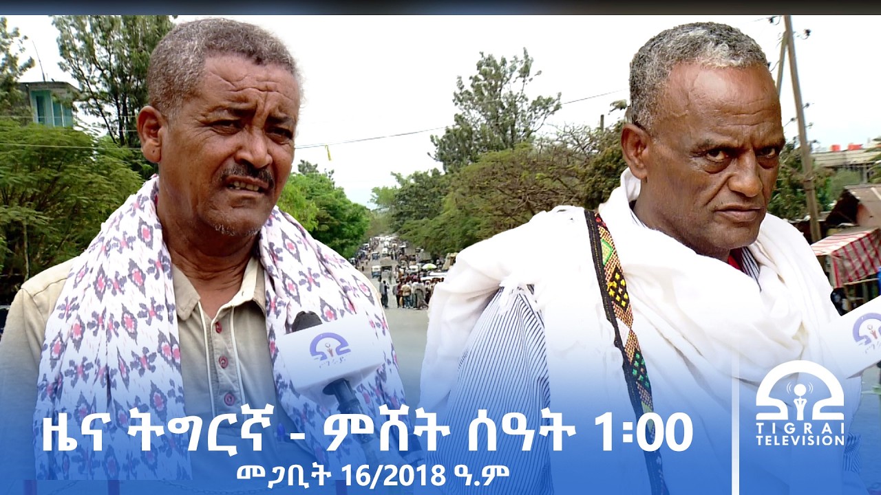 ዜና ትግርኛ - ምሸት ሰዓት 1፡00 - መጋቢት 16/2018 ዓ.ም | #Tigrai_Television | #ቴሌቪዥን_ትግራይ
