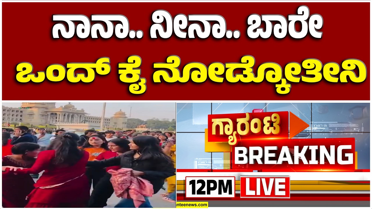 🔴LIVE  | ಶಕ್ತಿ ಸೌಧದ ಮುಂದೆ ನಾರಿಯರ ಮಾರಾಮಾರಿ! | ಮಹಿಳೆಯರ ಮಾರಾಮಾರಿ! | Guarantee News