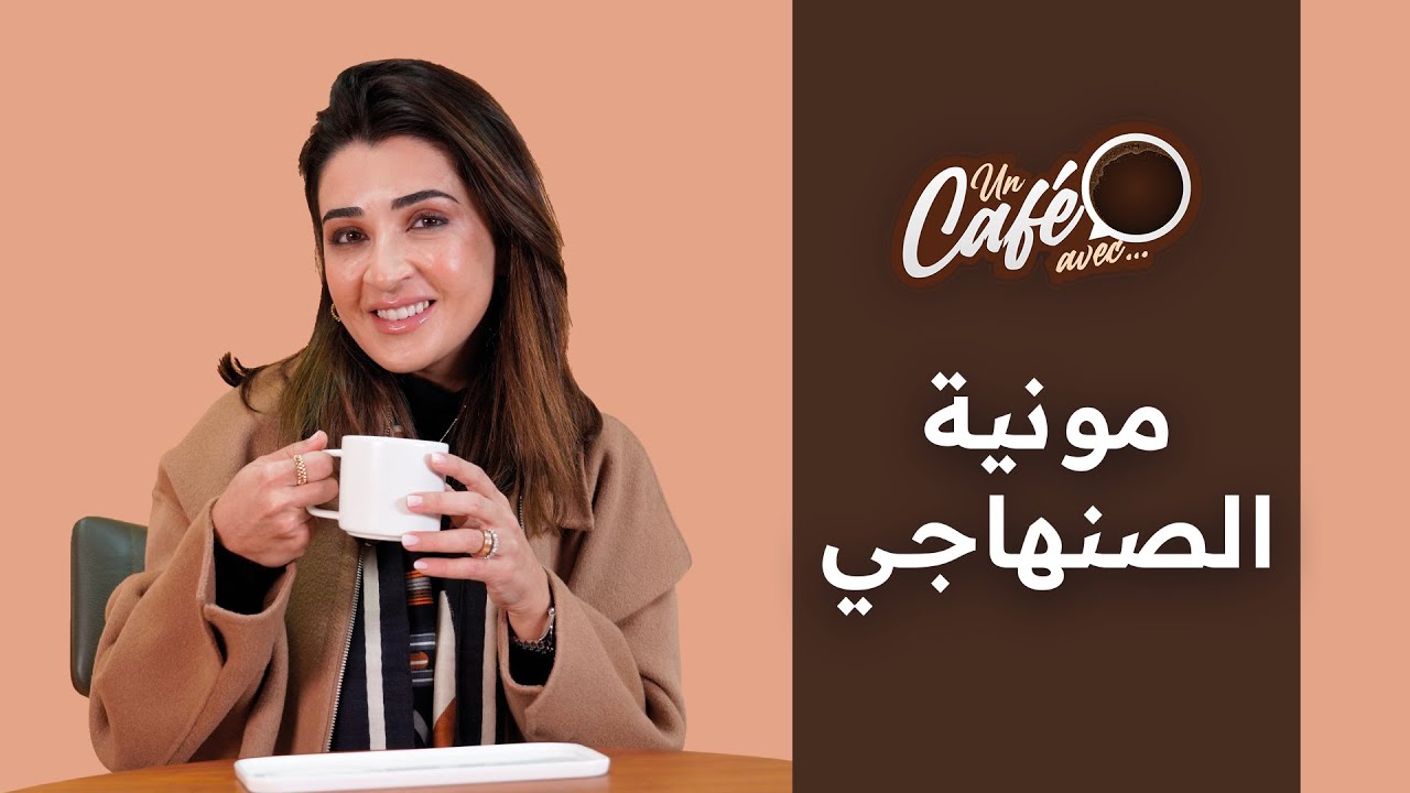 &laquo; Un caf&eacute; avec Mounia Senhaji &raquo; by lematin.ma