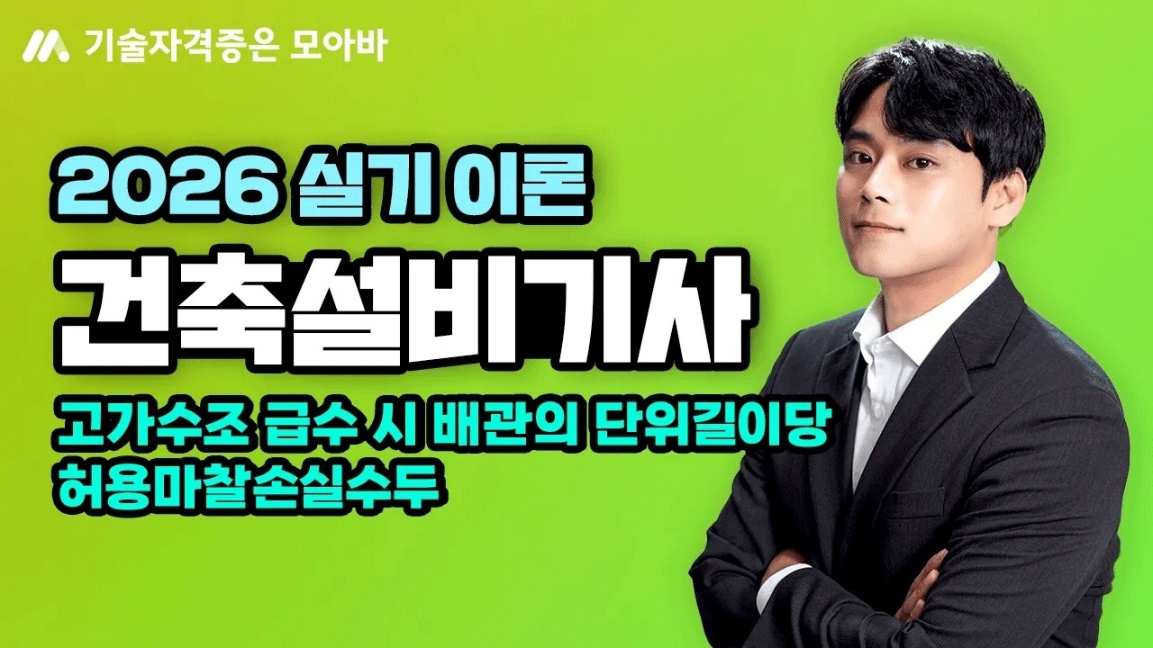 2026 건축설비기사 실기 이론_고가수조 급수 시 배관의 단위길이당 허용마찰손실수두