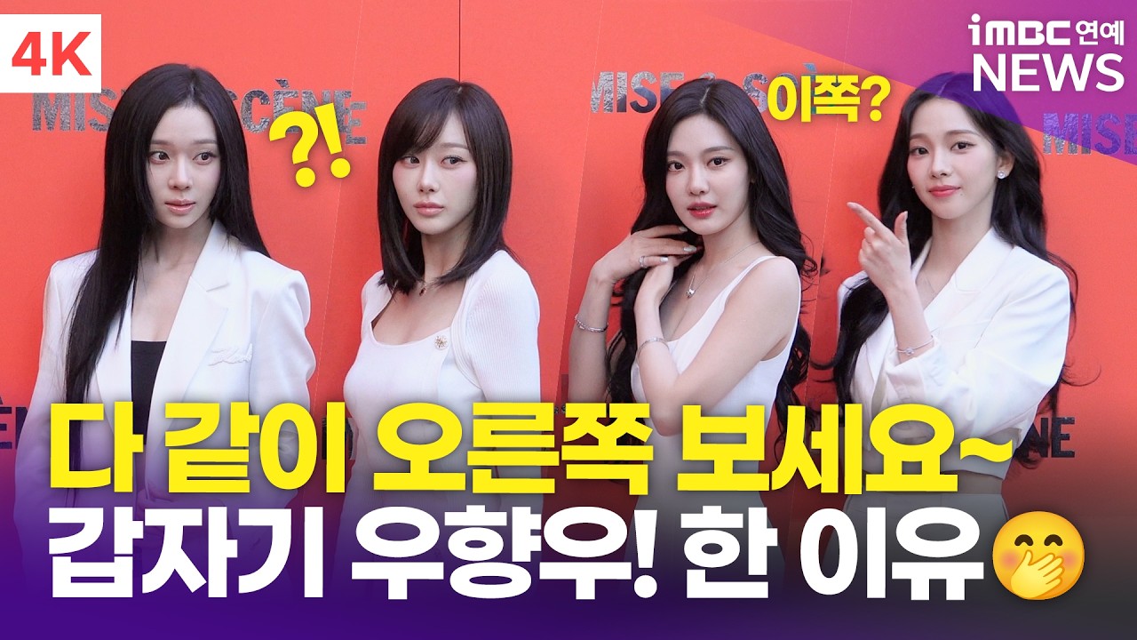 [4K] 에스파, 찰랑찰랑~ 흑발 여신들🖤 갑자기 우향우! 하게 된 사연😅 | aespa 미쟝센 포토콜