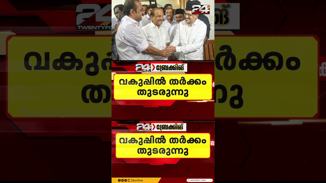 ഫിഷറീസ് വകുപ്പിന് പിന്നാലെ സാമൂഹ്യനീതി വകുപ്പിനെ ചൊല്ലി വിവാദം; മന്ത്രിസഭ വകുപ്പ് തർക്കം തുടരുന്നു