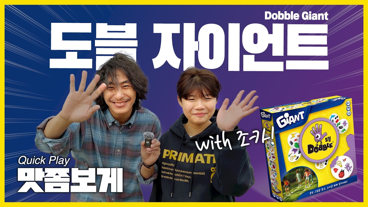 🖐️도블이 크게 돌아왔다!  남녀노소 온 가족이 크게 즐기는 도블 자이언트!