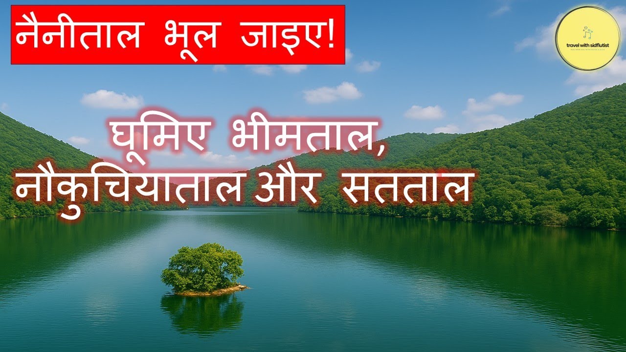 नैनीताल भूल जाइए! घूमिए भीमताल और नौकुचियाताल