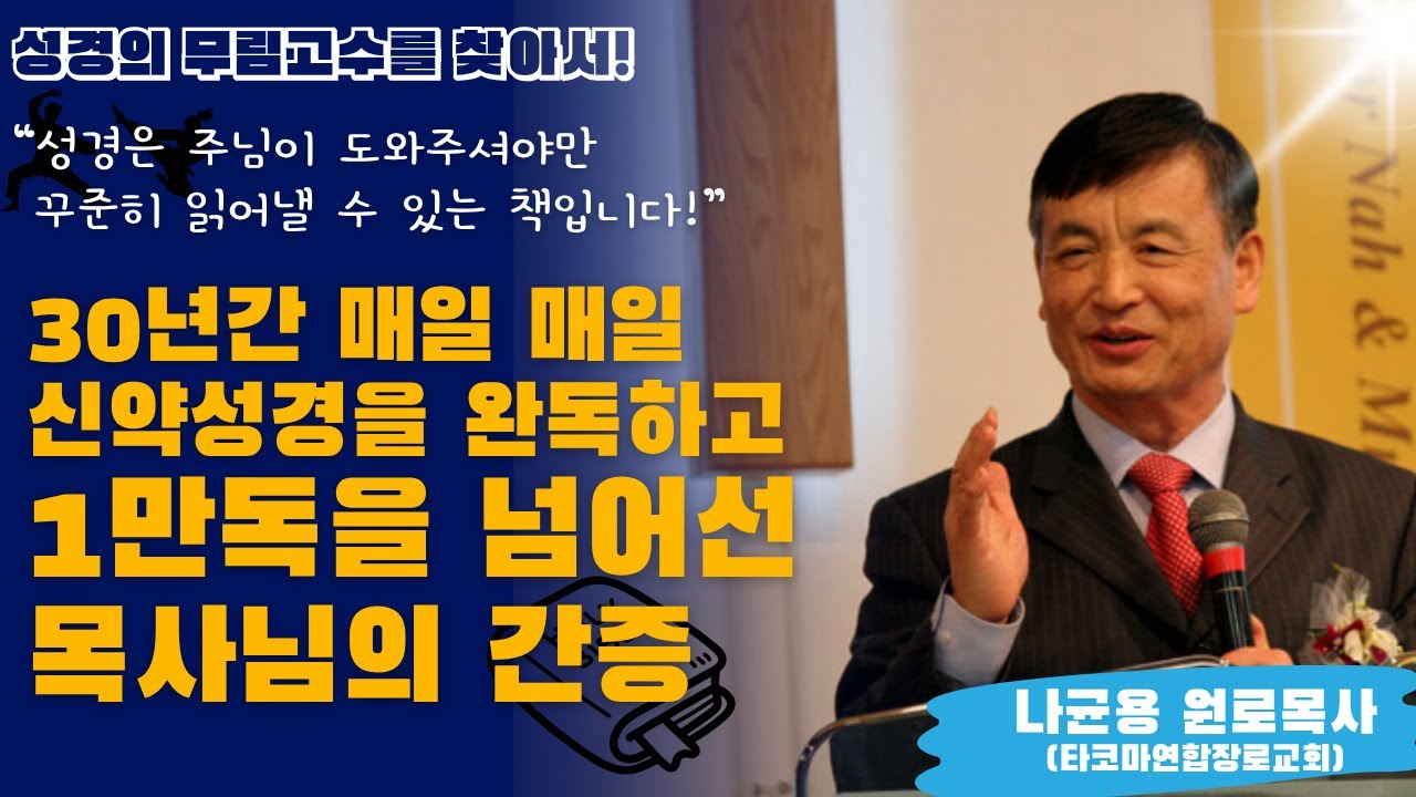 30년간 매일 신약을 1독, 총 1만독을 넘게 신약성경을 읽으며 받은 은혜! [나균용 원로목사님 / 타코마연합장로교회]
