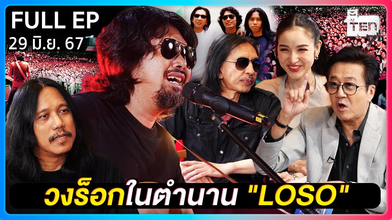 ตีสิบเดย์ [FULL] | วงร็อกในตำนานแห่งประเทศไทย 