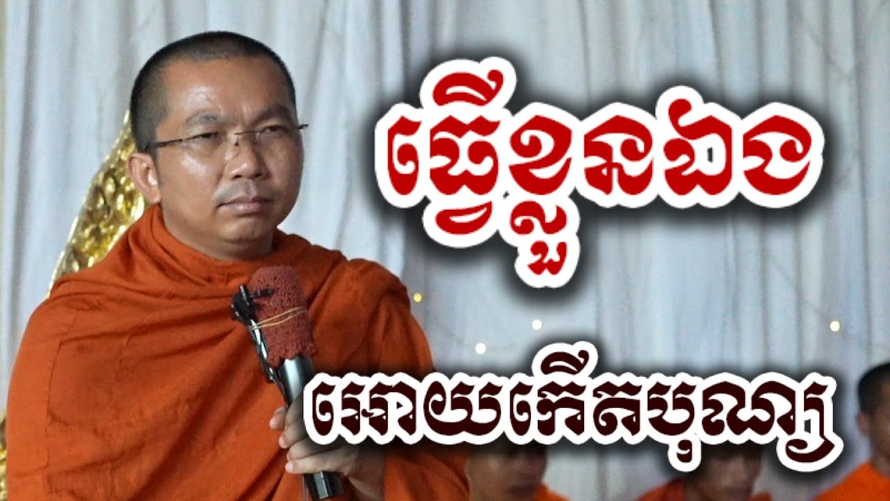 ធ្វើខ្លួនឯង អោយកើតបុណ្យ - ជួន កក្កដា ទេសនា អប់រំចិត្ត - Choun kakada tesna 2025