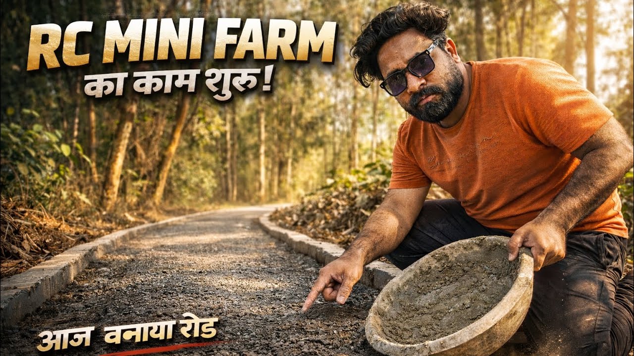 RC Mini Farm का काम शुरू! आज बनी पहली रोड 🔥#RCMiniFarm#RCFarm#MiniFarm#RCRoad