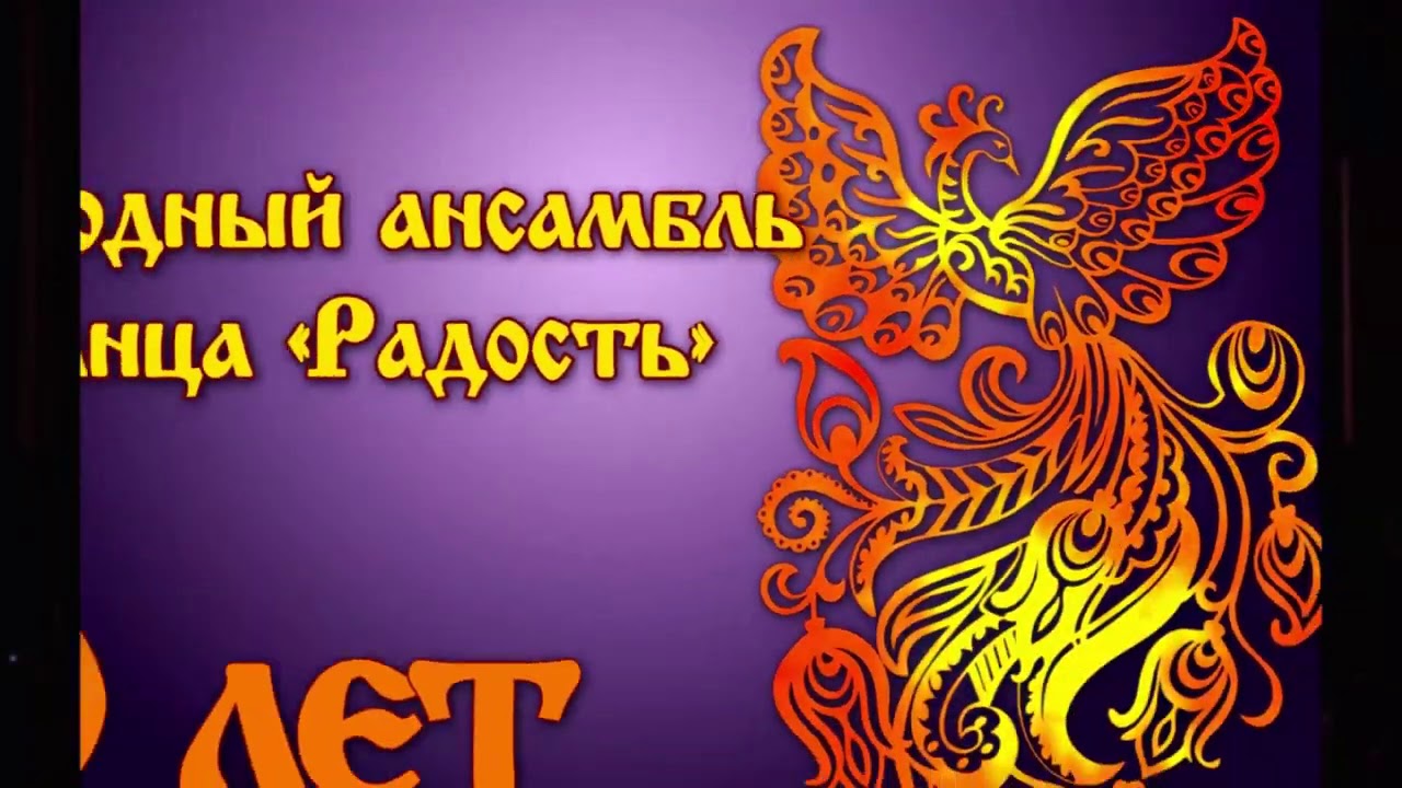 Народный ансамбль танца РАДОСТЬ 80