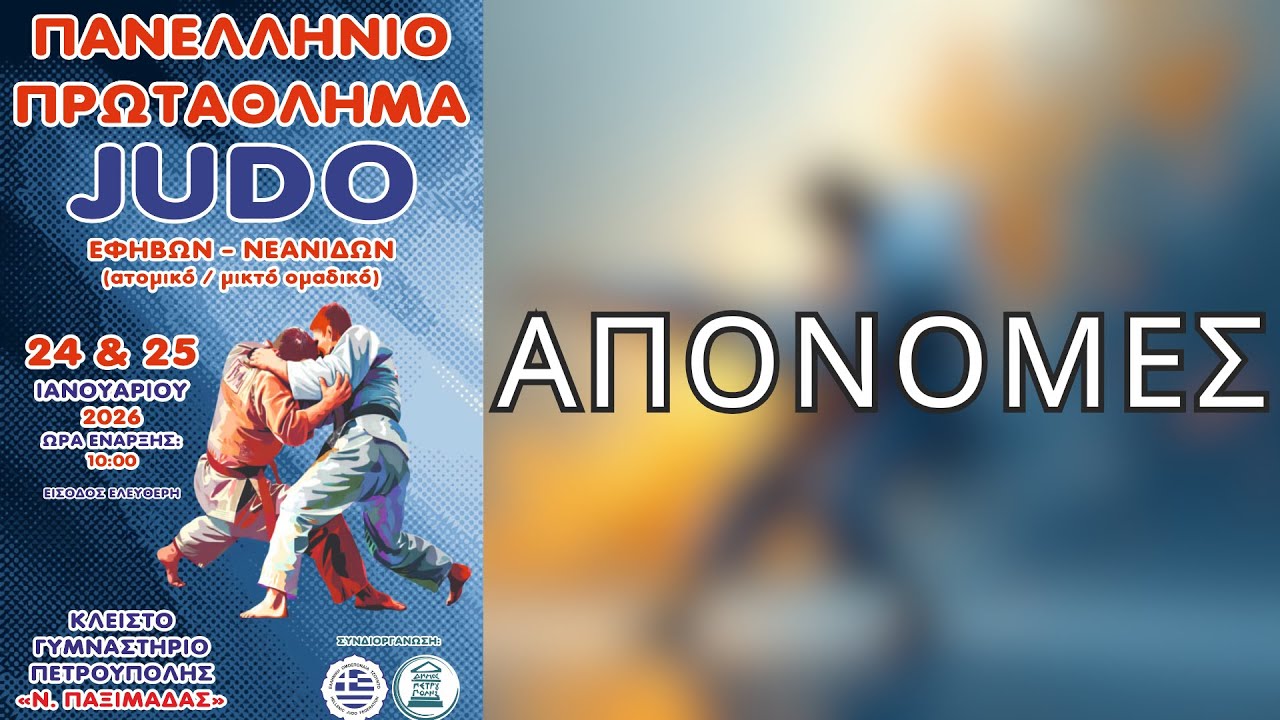 &Pi;&Alpha;&Nu;&Epsilon;&Lambda;&Lambda;&Eta;&Nu;&Iota;&Omicron; &Pi;&Rho;&Omega;&Tau;&Alpha;&Theta;&Lambda;&Eta;&Mu;&Alpha; JUDO &Epsilon;&Phi;&Eta;&Beta;&Omega;&Nu;/&Nu;&Epsilon;&Alpha;&Nu;&Iota;&Delta;&Omega;&Nu; - &Alpha;&Tau;&Omicron;&Mu;&Iota;&Kappa;&Omicron; | &Alpha;&Pi;&Omicron;&Nu;&Omicron;&Mu;&Epsilon;&Sigma; | &Pi;&Epsilon;&Tau;&Rho;&Omicron;&Upsilon;&Pi;&Omicron;&Lambda;&Eta; 2026