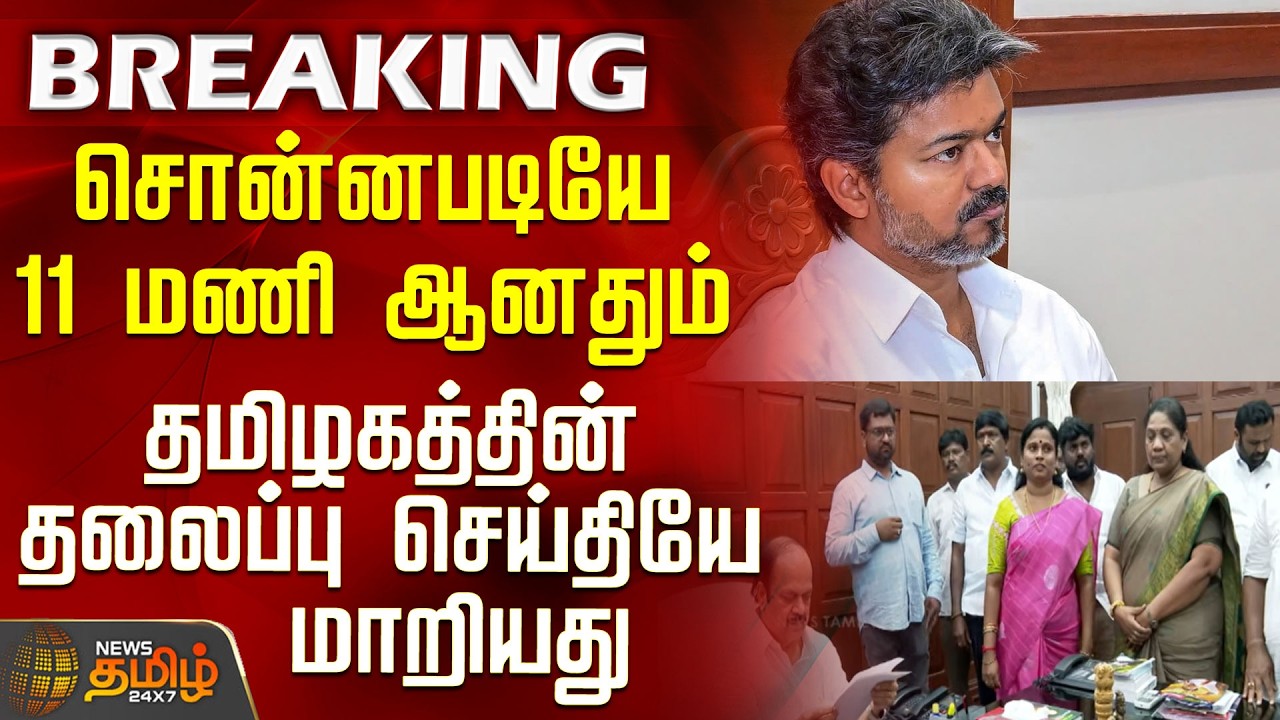 #BREAKING || Tvk | Ex MLA | Speaker | Just as predicted, at 11 AM, the top headline in Tamil Nadu...