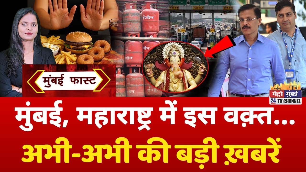 Mumbai Fast: मुंबई की 25 बड़ी खबरें | Top 25 News | Mumbai Today News | 11 September 2026 | Mumbai