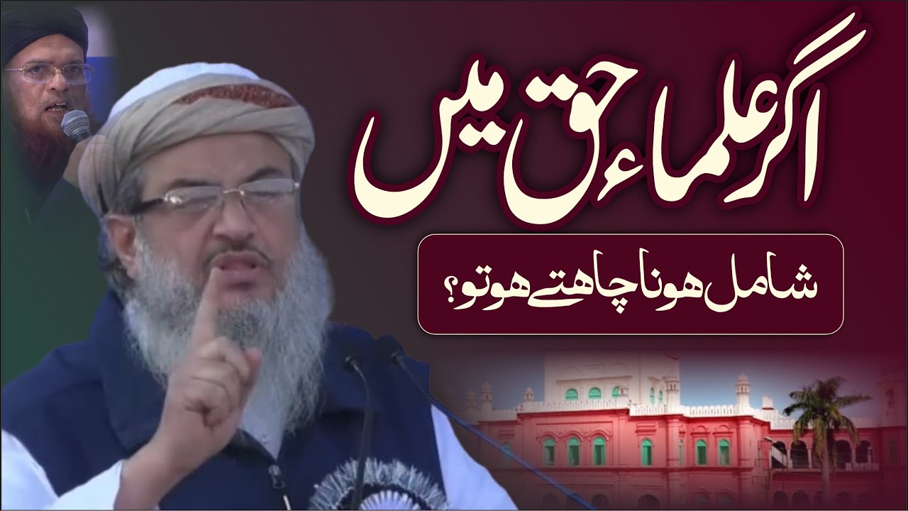 Agar ulama-e-haq mein shaamil hona chahtay ho to #uimaehaq#musalman #bayan