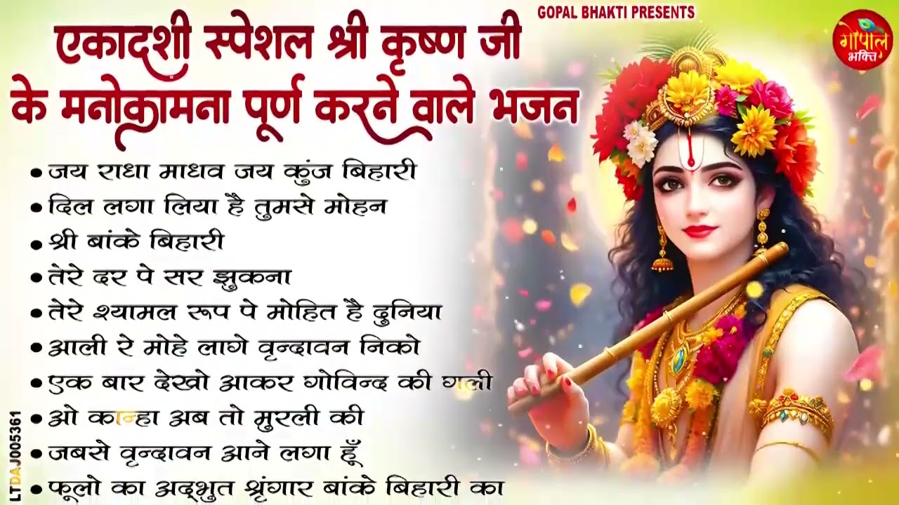 एकादशी Spcial | Top 10 Krishan Bhajan | Ekadashi Special 2026 | Vijaya Ekadashi Bhajan 2026