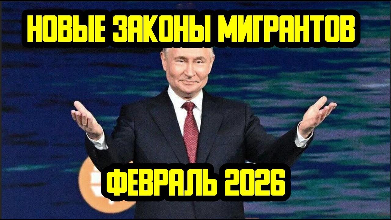 НОВЫЕ ЗАКОНЫ ДЛЯ МИГРАНТОВ  С 1 ФЕВРАЛЯ 2026 ГОДА В РОССИИ! ЧТО ИЗМЕНИТСЯ С ФЕВРАЛЯ?
