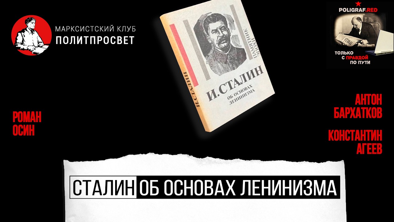 Сталин об основах ленинизма // Роман Осин, Антон Бархатков, Константин Агеев