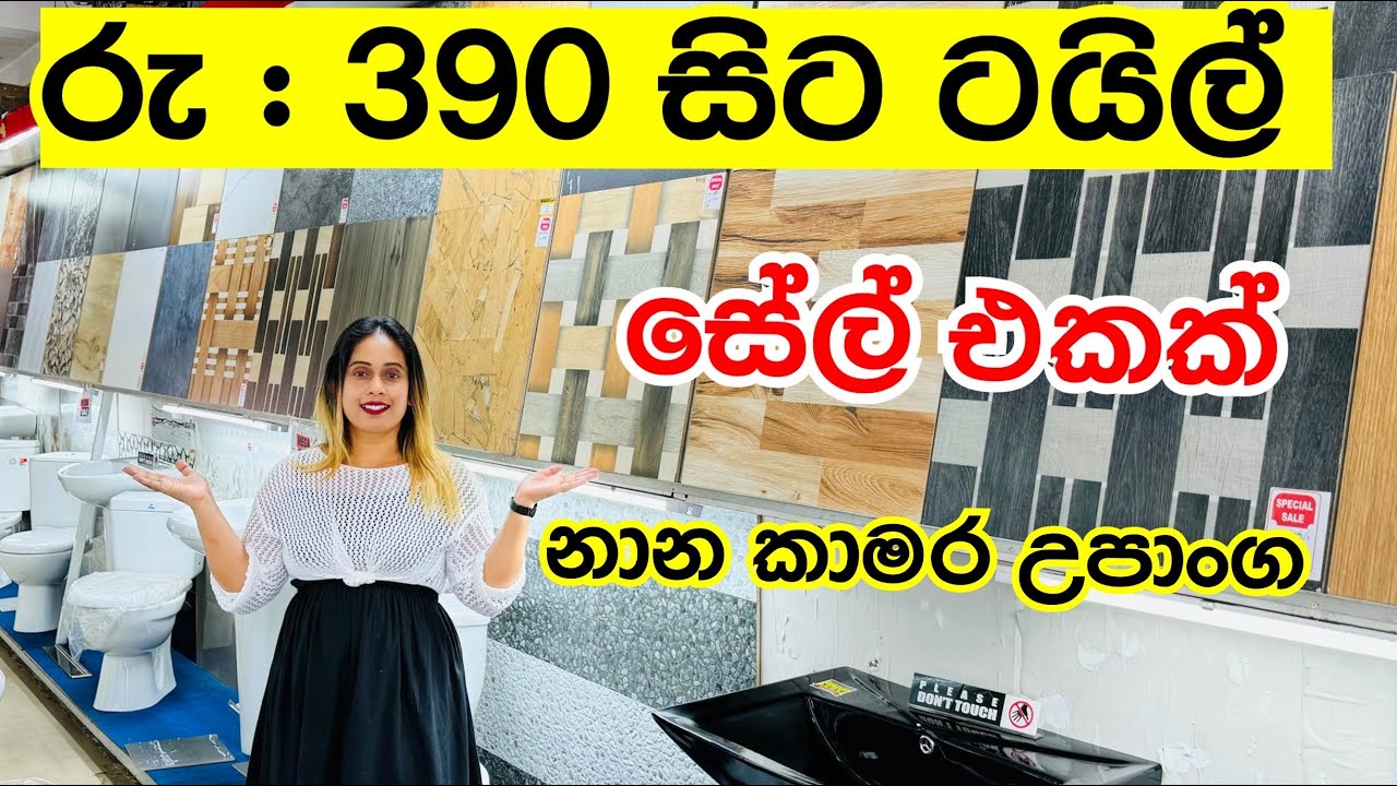 අඩුම මිලට හොදම ටයිල් සහ නාන කාමර උපාංග සේල් එකක් |Tiles | Bathroom assocorries | Sale