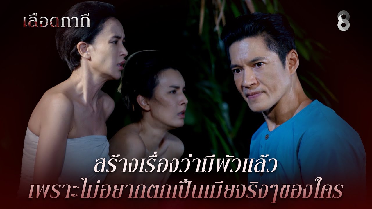 สร้างเรื่องว่ามีผัวแล้ว เพราะไม่อยากตกเป็นเมียจริงๆของใคร | HIGHLIGHT เลือดกากี EP.3 | ละครช่อง8