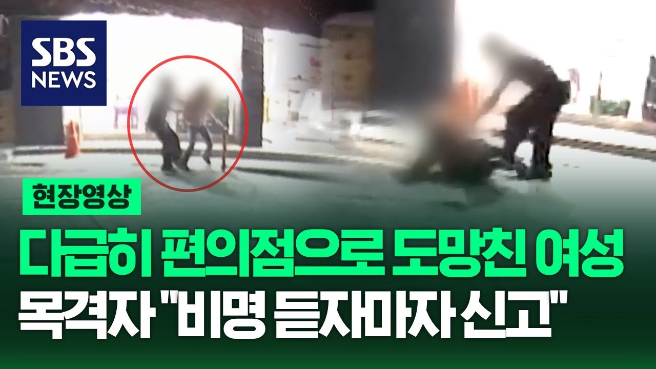 다급하게 편의점 안으로 도망친 여성, 비명 소리 들은 주민들이 달려와 구조, 데이트 폭력 현주소는? (현장영상) / SBS