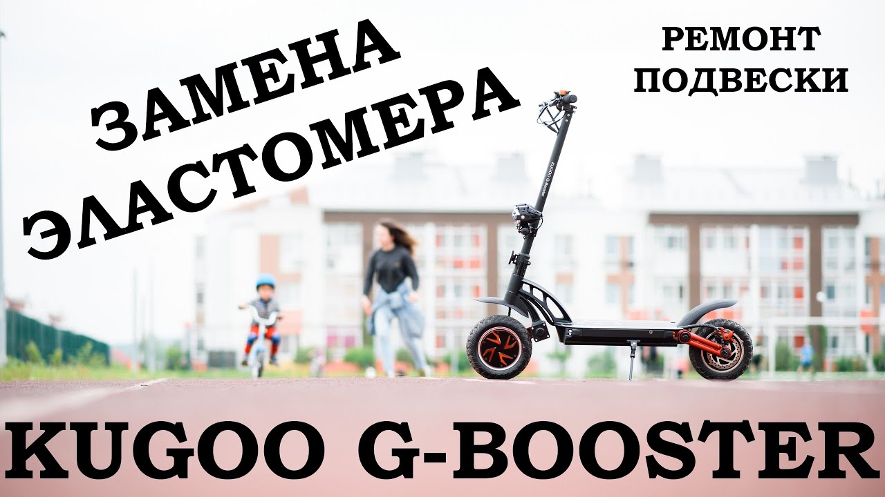 Замена эластомера на Kuggo G-Booster. Запрессовка сайлентблока электросамоката.