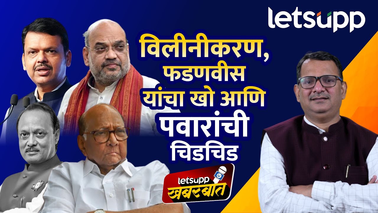 NCP Merger Analysis : राष्ट्रवादीच्या विलिनीकरणाचं नक्की कोणाच्या हातात आहे? | LetsUpp Marathi