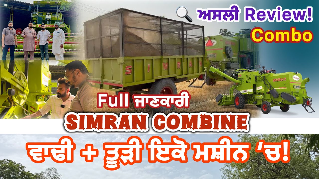 Simran Combine Harvester Review | ਵਾਢੀ + ਤੂੜੀ Combo | ਇੰਜਣ, ਚਾਦਰ, ਬੈਂਰਿੰਗ ਵਾਰੇ ਫੁੱਲ ਜਾਣਕਾਰੀ ।