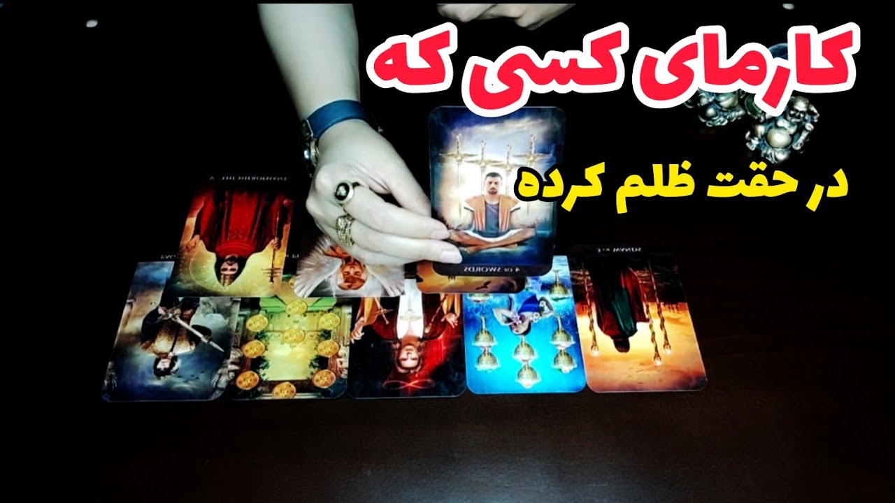 فال کارما شوکه ات می‌کنه:کارمای کسی که در حقت ظلم کرده چیه؟