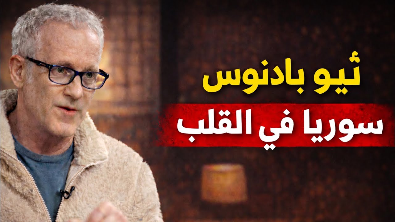 حوارات - ثيو بادنوس، رهينة سابق لدى 