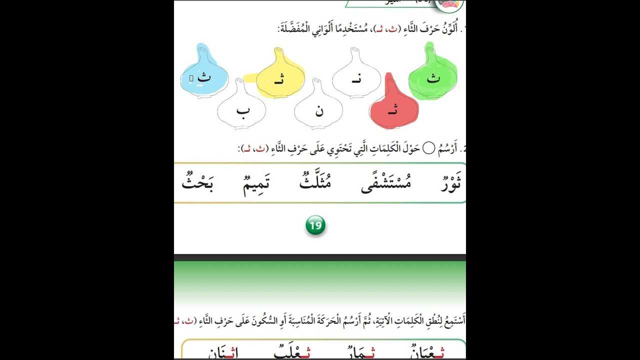 حرف الثاء صف اول كتاب الطالب العربية لغتي