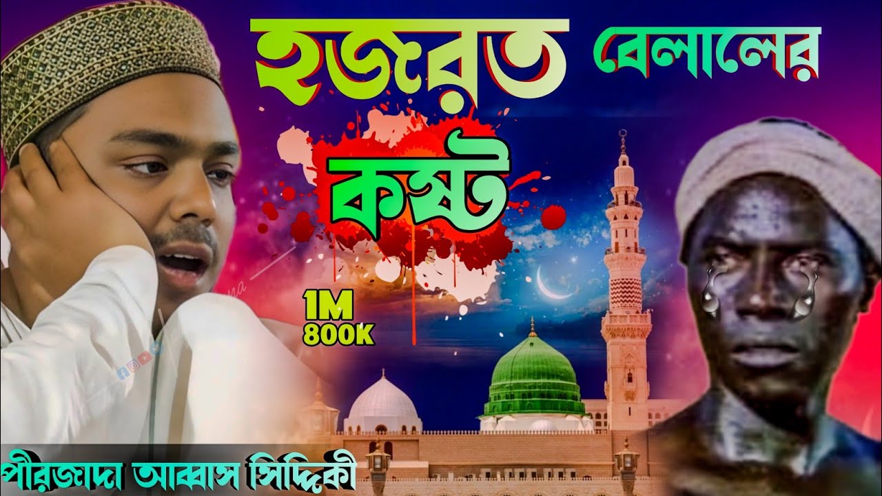 হযরতে বেলালের কষ্ট।। পীরজাদা আব্বাস সিদ্দিকী।। Pirzada Abbas Siddiqui