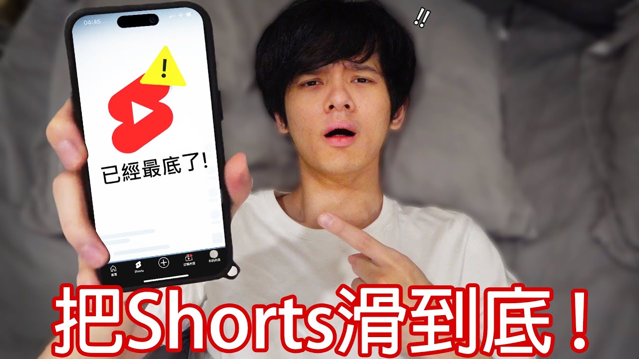 【尊】我一直滑YouTube shorts直到沒影片...【第二頻道】
