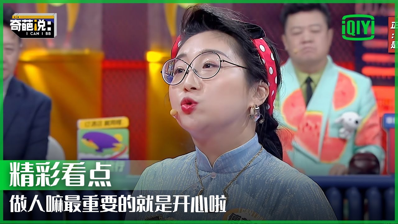 傅首尔获得BBKING: 做人最重要的是开心 因为人幸福的起点就是开心 | 奇葩说7 EP22 | I CAN I BB S7 | iQiyi精选