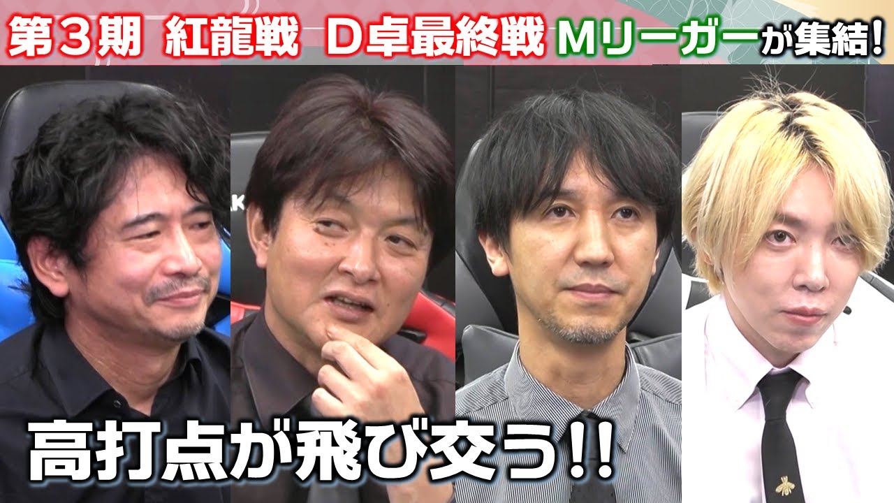 【麻雀】第３期紅龍戦予選D卓２回戦