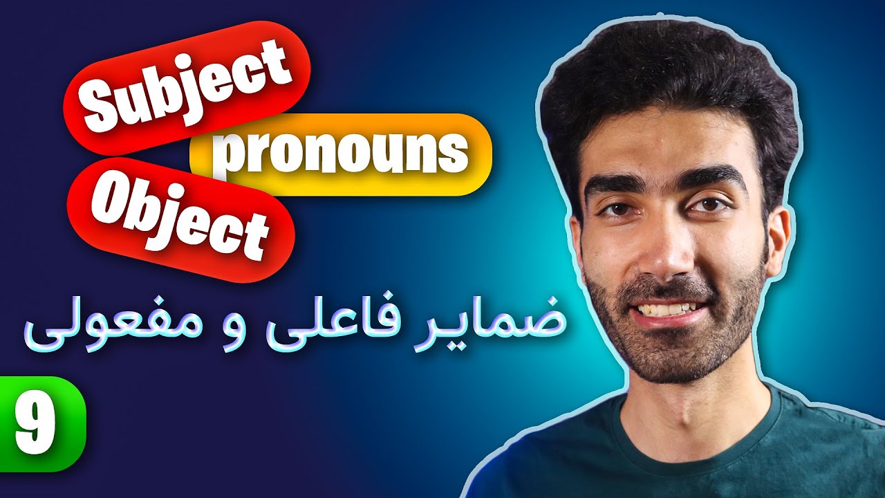 Subject & Object Pronouns (I, you, he, she, ...) | همه چیز در مورد ضمایر فاعلی و مفعولی