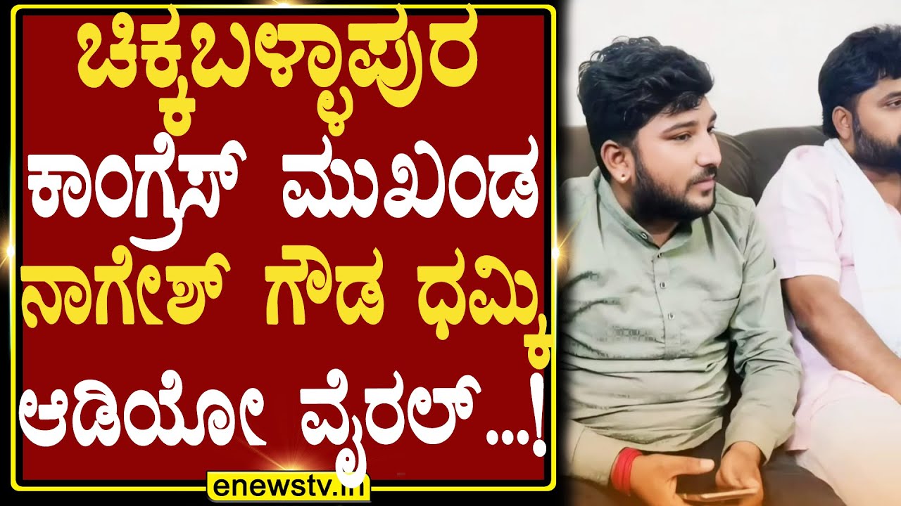 ಚಿಕ್ಕಬಳ್ಳಾಪುರ ಕಾಂಗ್ರೆಸ್ ಮುಖಂಡ ನಾಗೇಶ್ ಗೌಡ ಧಮ್ಕಿ  ಆಡಿಯೋ ವೈರಲ್...! ENEWS TV