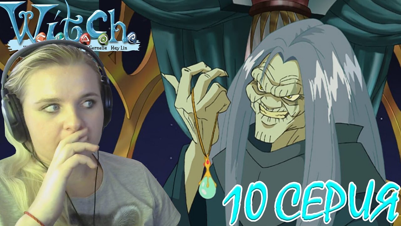 Чародейки 2 сезон 10 серия | Реакция на мульт